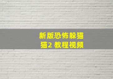 新版恐怖躲猫猫2 教程视频